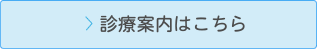 診療案内はこちら