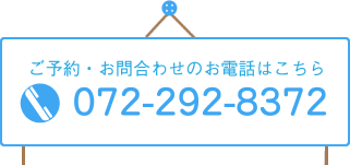 ご予約・お問合わせのお電話はこちら 072-292-8372