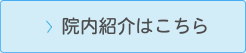 院内紹介はこちら