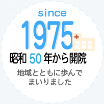 昭和50年から開院 地域とともに歩んでまいりました