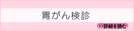 胃がん健診