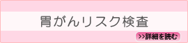 胃がんリスク検査