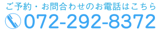 ご予約・お問合わせのお電話はこちら 072-292-8372